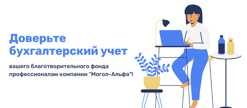 Все про бухгалтерский учет благотворительного фонда